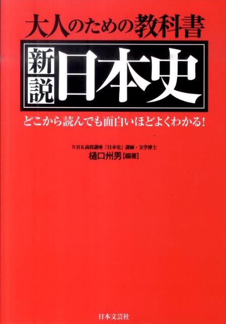 楽天ブックス 大人のための教科書新説日本史 どこから読んでも面白いほどよくわかる 樋口州男 本