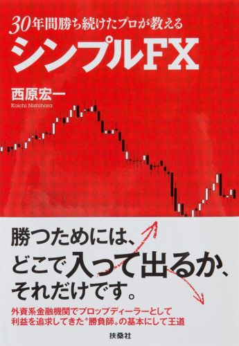 楽天ブックス: 30年間勝ち続けたプロが教えるシンプルFX - 西原宏一 - 9784594068462 : 本