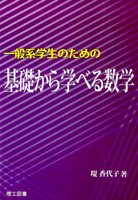 楽天ブックス: 一般系学生のための基礎から学べる数学 - 堤香代子