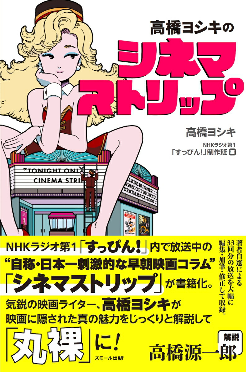 高橋ヨシキのシネマストリップ[高橋ヨシキ]