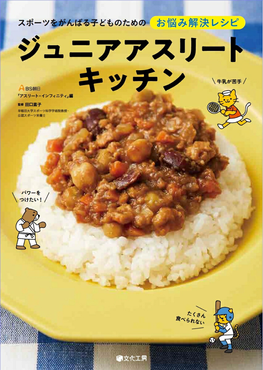 楽天ブックス ジュニアアスリートキッチン Bs朝日 アスリート インフィニティ 9784990828462 本