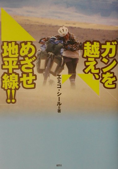 楽天ブックス: ガンを越え、めざせ地平線！！ - エミコ・シ-ル