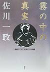 霧の中の真実[佐川一政]