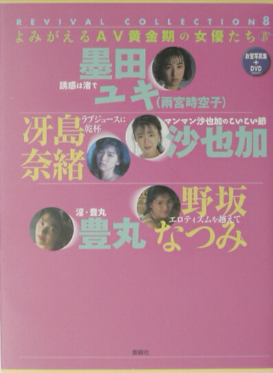 楽天ブックス: よみがえるAV黄金期の女優たち（4） - 墨田ユキ（雨宮時空子）冴島奈緒沙也加野坂なつみ豊丸 - 9784846305086 : 本