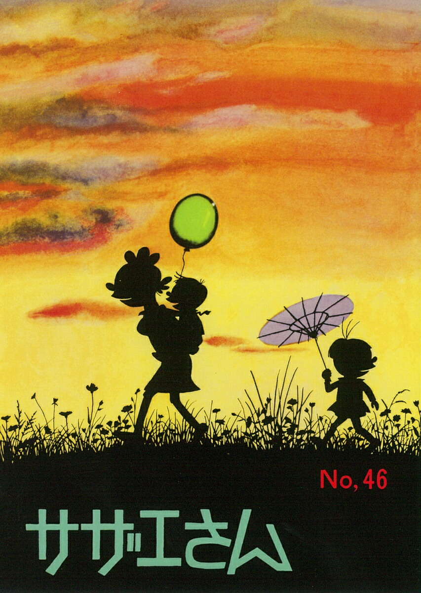 サザエさん　46巻画像