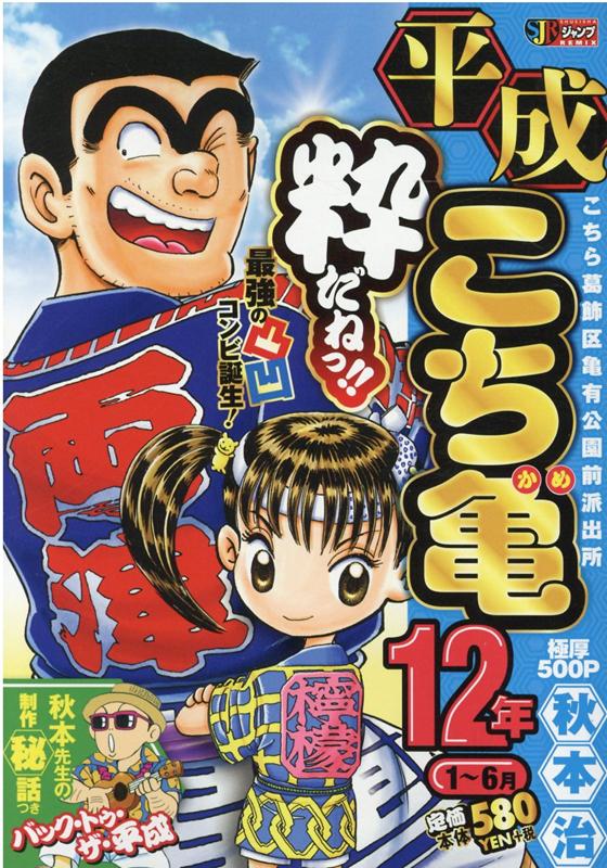 楽天ブックス 平成こち亀12年 1 6月 秋本治 本