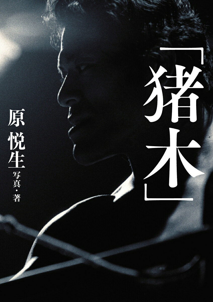 「猪木」（GSPIRITSBOOK）[原悦生]