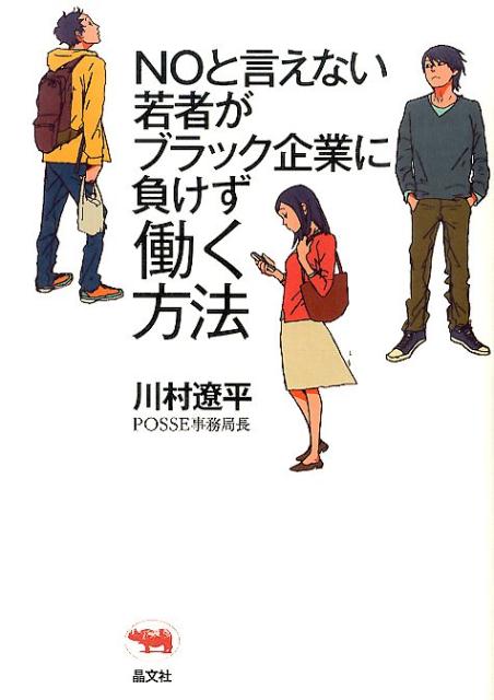 NOと言えない若者がブラック企業に負けず働く方法[川村遼平]