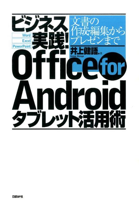 楽天ブックス ビジネス実践 Office For Androidタブレット活用術 文書の作成 編集からプレゼンまで 井上健語 9784822298463 本