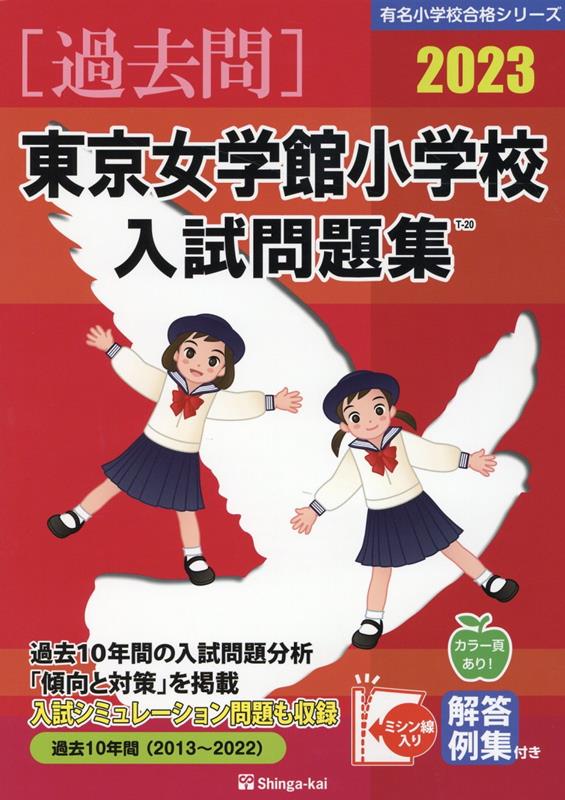 春新作の 最新版2023年度 東京女学館小学校（一般入試）ジャック幼児 