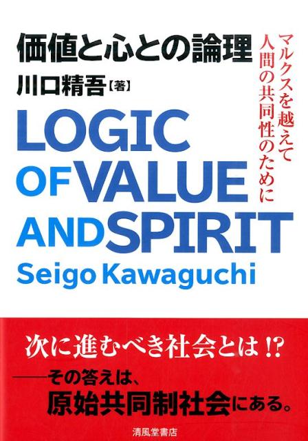 楽天ブックス 価値と心との論理 マルクスを越えて人間の共同性のために 川口精吾 9784883138463 本
