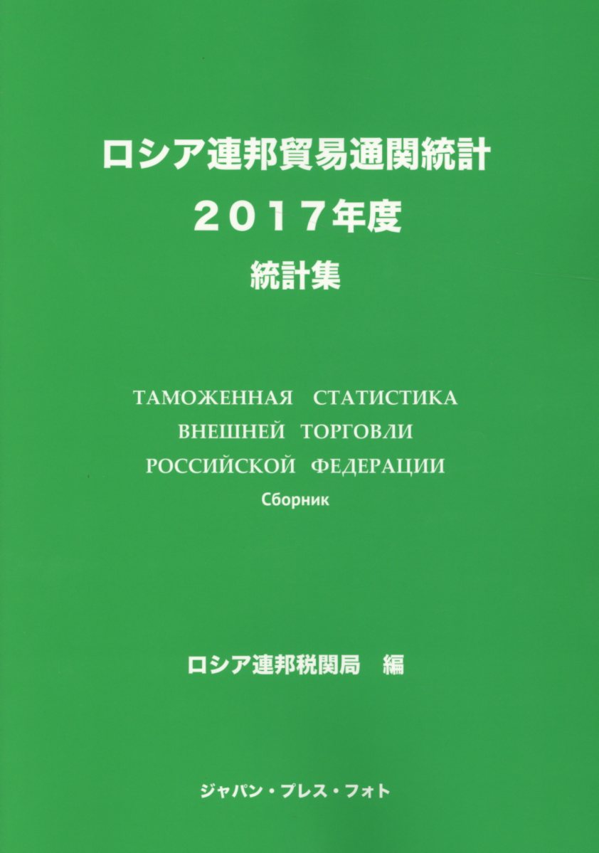 ロシア連邦貿易通関統計 統計集 2013年度-