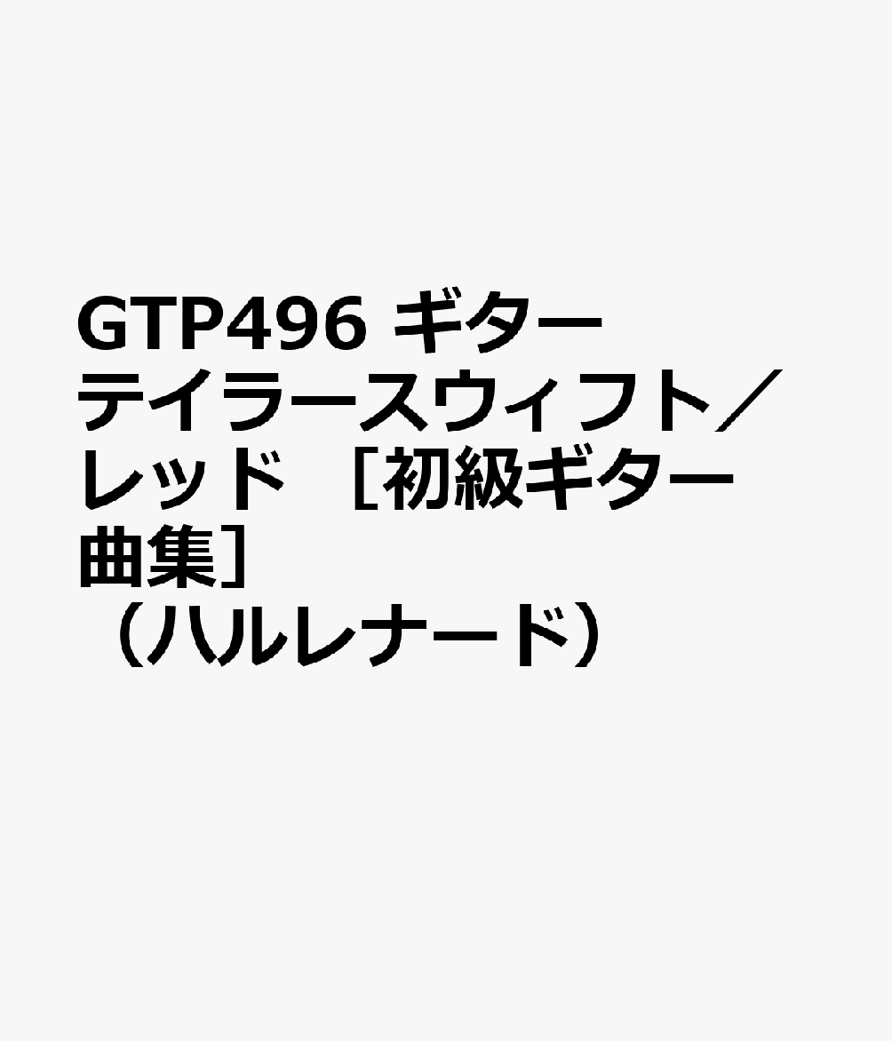 楽天ブックス Gtp496 ギター テイラースウィフト レッド 初級ギター曲集 ハルレナード 本