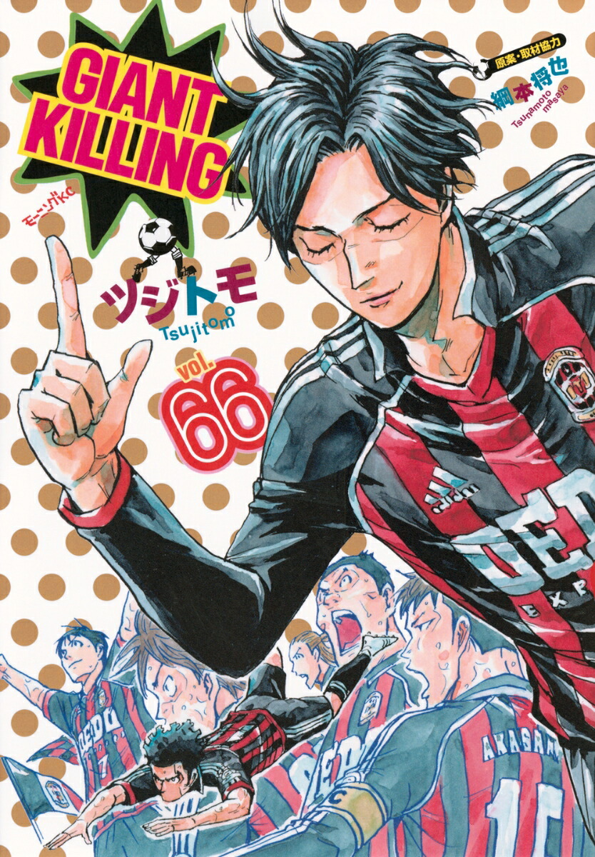 GIANT　KILLING（66） （モーニング　KC） [ ツジトモ ]画像