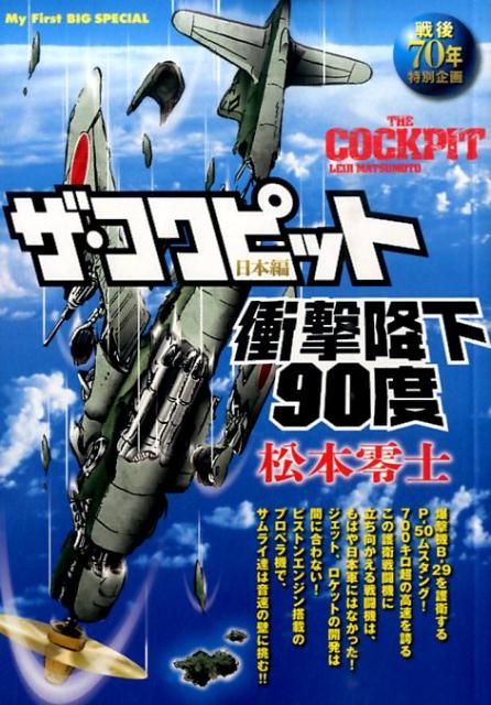 ザ・コクピット日本編（衝撃降下90度）　戦後70年特別企画　（My　first　big　special）