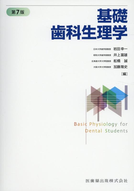基礎歯科生理学第7版
