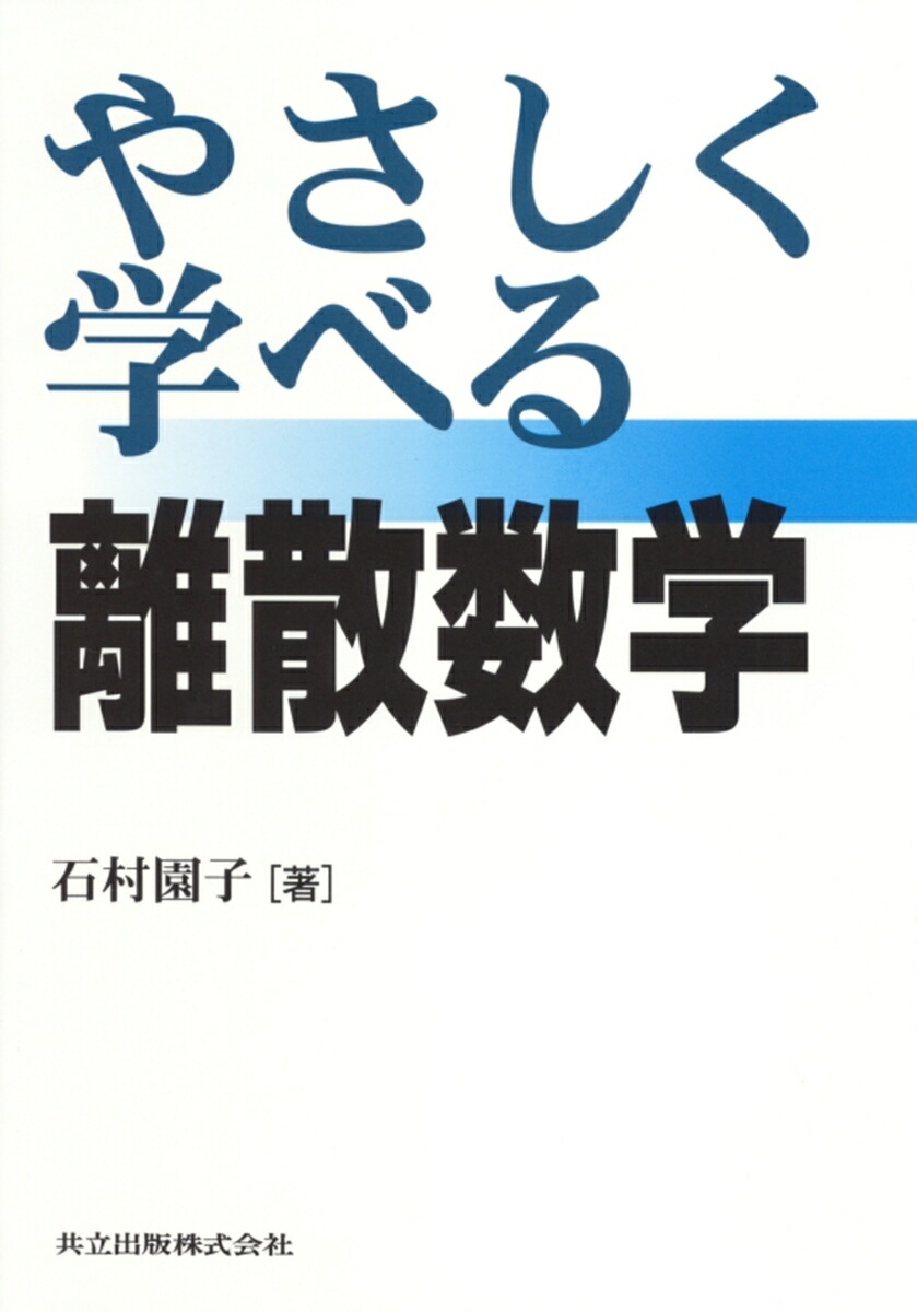 楽天ブックス: やさしく学べる離散数学 - 石村 園子 - 9784320018464 : 本