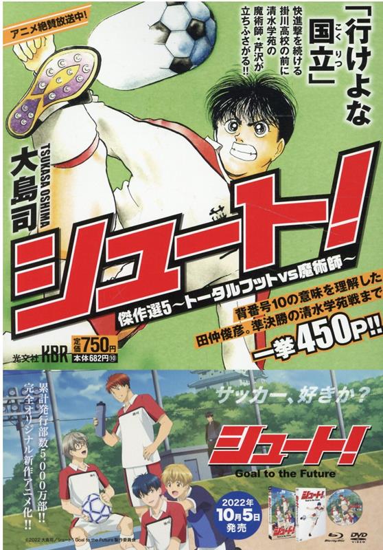 楽天ブックス: シュート！ 傑作選5 - ～トータルフットVS魔術師