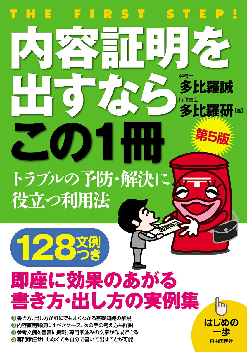 楽天ブックス: 内容証明を出すならこの1冊(第5版) - 多比羅 誠 - 9784426118464 : 本