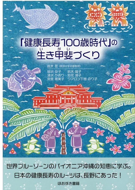 『健康長寿100歳時代』の生き甲斐づくり