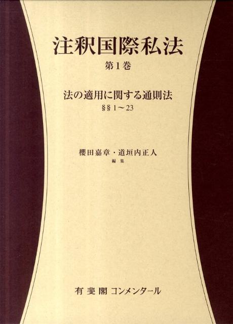 楽天ブックス: 注釈国際私法 第1巻 - 第1部 法の適用に関する通則法 §1