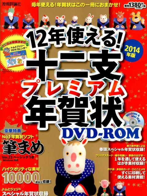 楽天ブックス Rom付12年使える 十二支プレミアム年賀状 Dvd Rom 14年版 技術評論社編集部 本