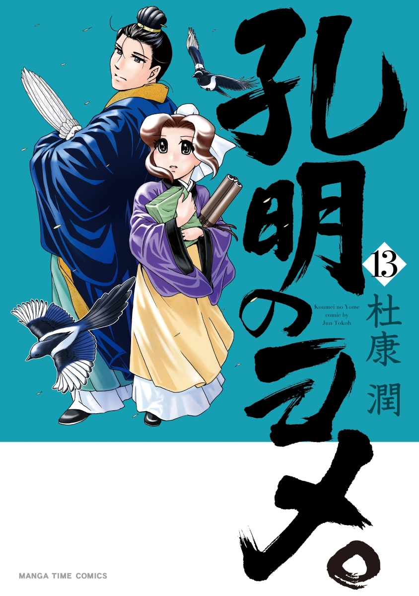 楽天ブックス 孔明のヨメ 13 杜康潤 本