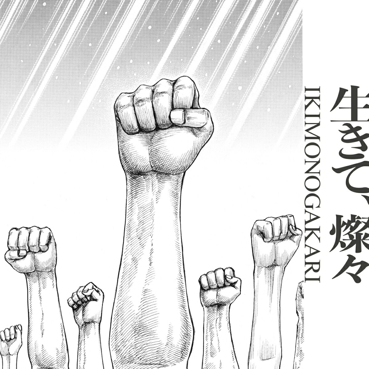 生きて、燦々 (完全生産限定盤 CD＋Blu-ray＋付属品)画像