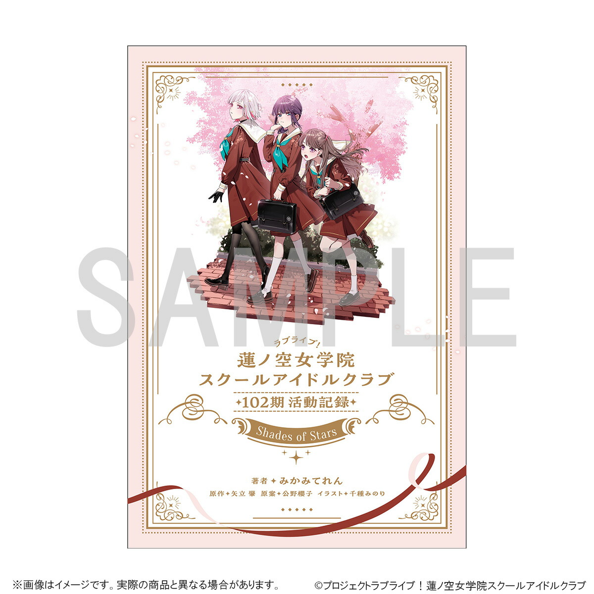 【グッズ】ラブライブ！蓮ノ空女学院スクールアイドルクラブ　102期活動記録　~Shades of Stars~（ドラマCD付き）画像