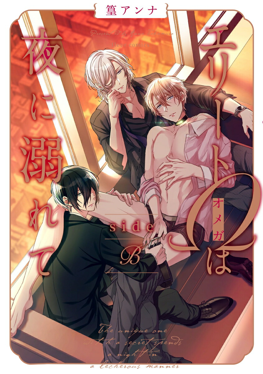 楽天ブックス エリートwは夜に溺れて Side B 2 篁 アンナ 本