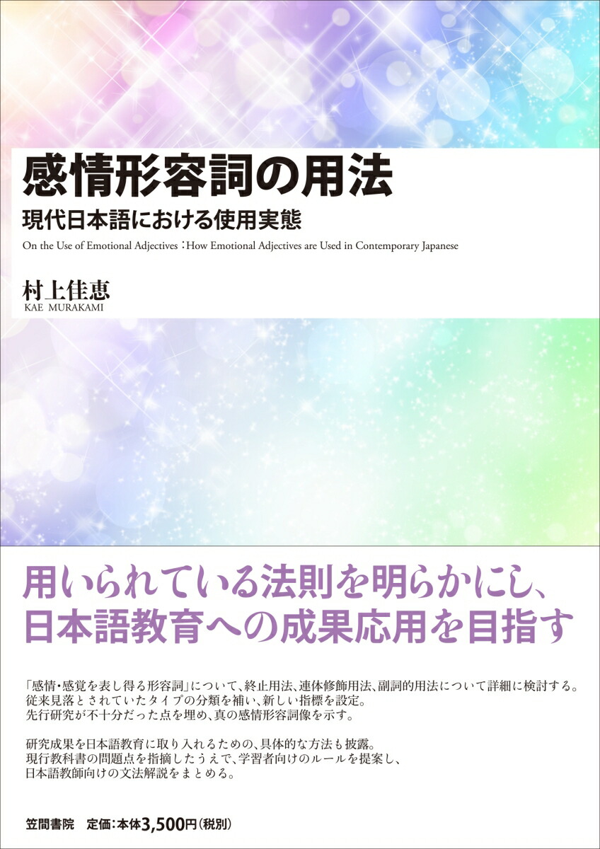 楽天ブックス 感情形容詞の用法 現代日本語における使用実態 村上 佳恵 本