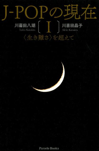J-POPの現在（1）〈生き難さ〉を超えて（ParadeBooks）[川喜田八潮]