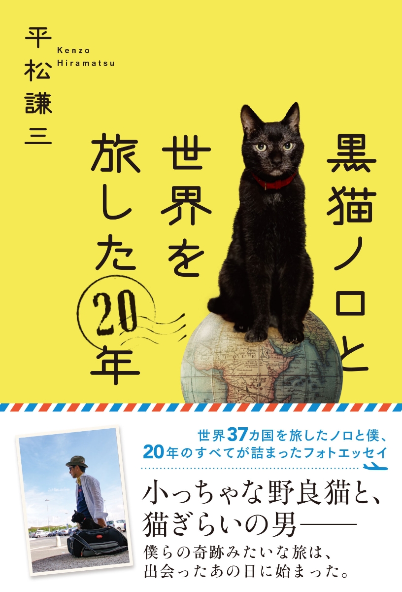 楽天ブックス 黒猫ノロと世界を旅した年 平松謙三 本