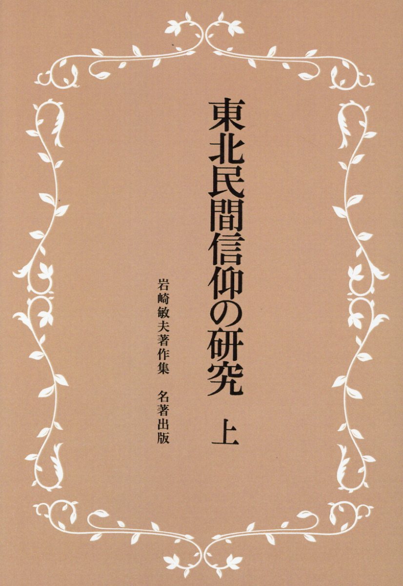 楽天ブックス: 東北民間信仰の研究（上）新装版 - 岩崎敏夫著作集