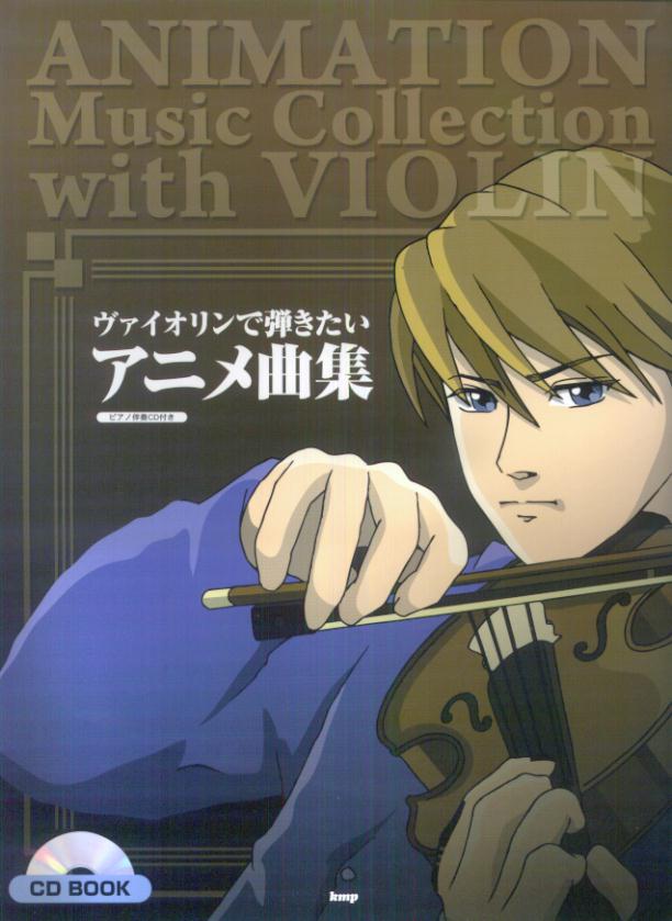 楽天ブックス Violin Solo ピアノ伴奏付き ヴァイオリンで弾きたい アニメ曲集 Cd Book 楽譜 本