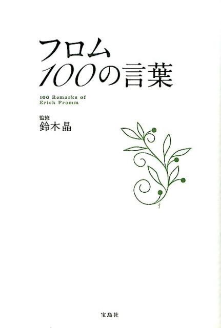 楽天ブックス フロム100の言葉 鈴木晶 本