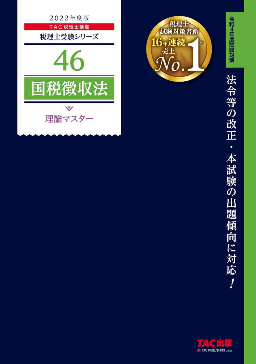 楽天ブックス: 2022年度版 46 国税徴収法 理論マスター - TAC株式会社（税理士講座） - 9784813298465 : 本