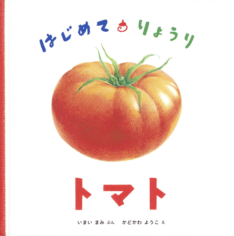 はじめて・りょうりトマト（日本傑作絵本シリーズ）[今井真美]