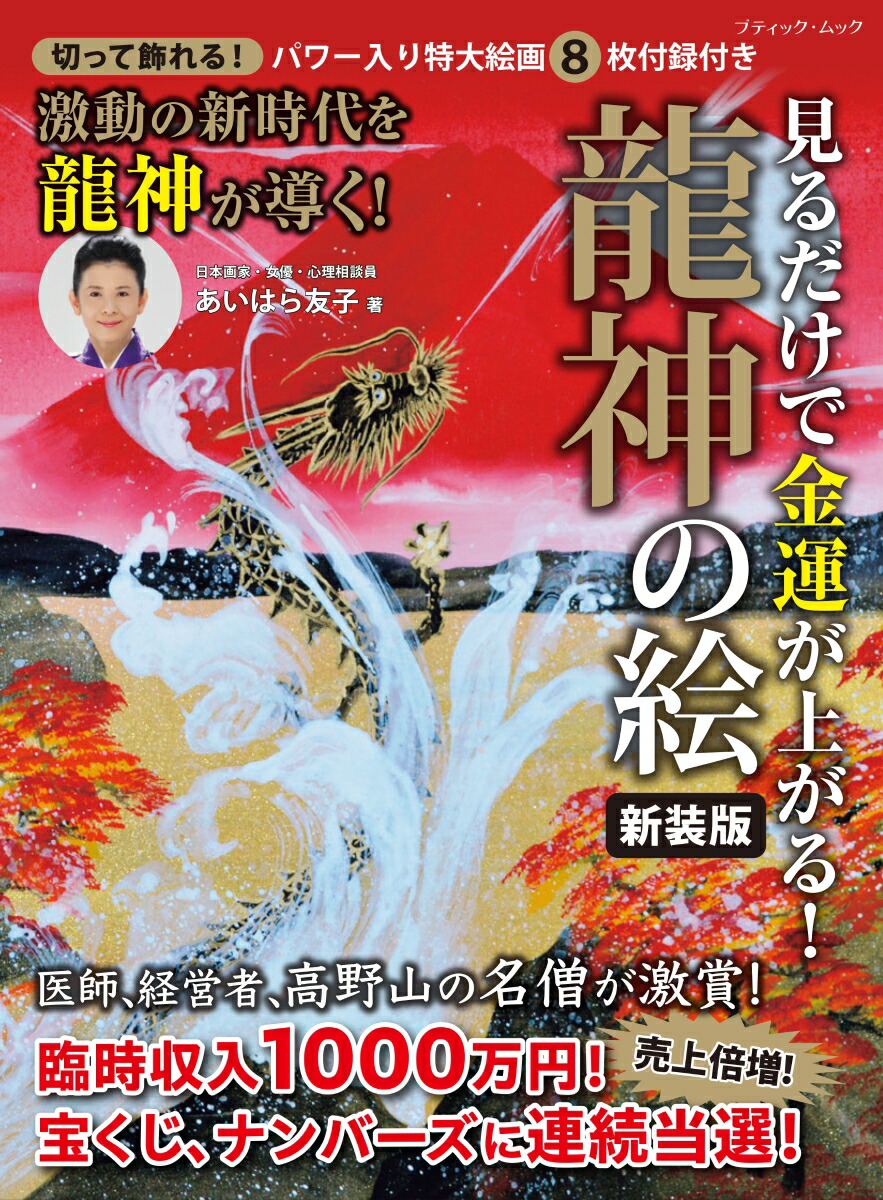 楽天ブックス: 見るだけで金運が上がる！龍神の絵新装版 - 切って飾れる！パワー入り特大絵画8枚付録付き - あいはら友子 -  9784834778465 : 本