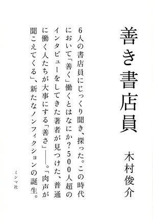 善き書店員[木村俊介]