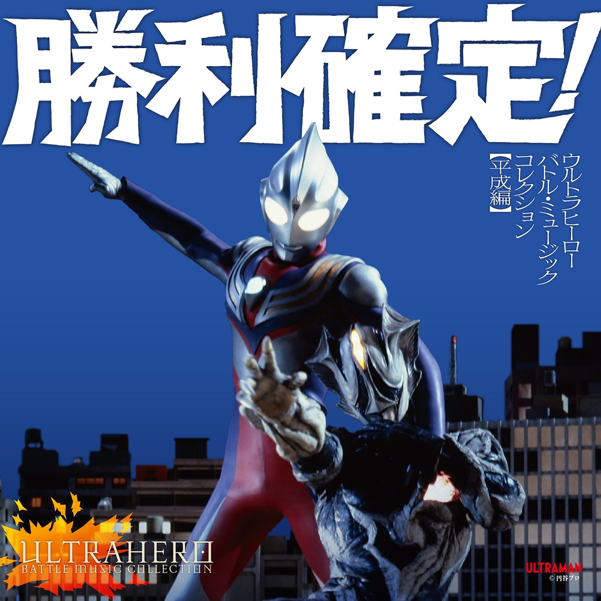 楽天ブックス: 勝利確定!～ウルトラヒーロー バトル・ミュージック