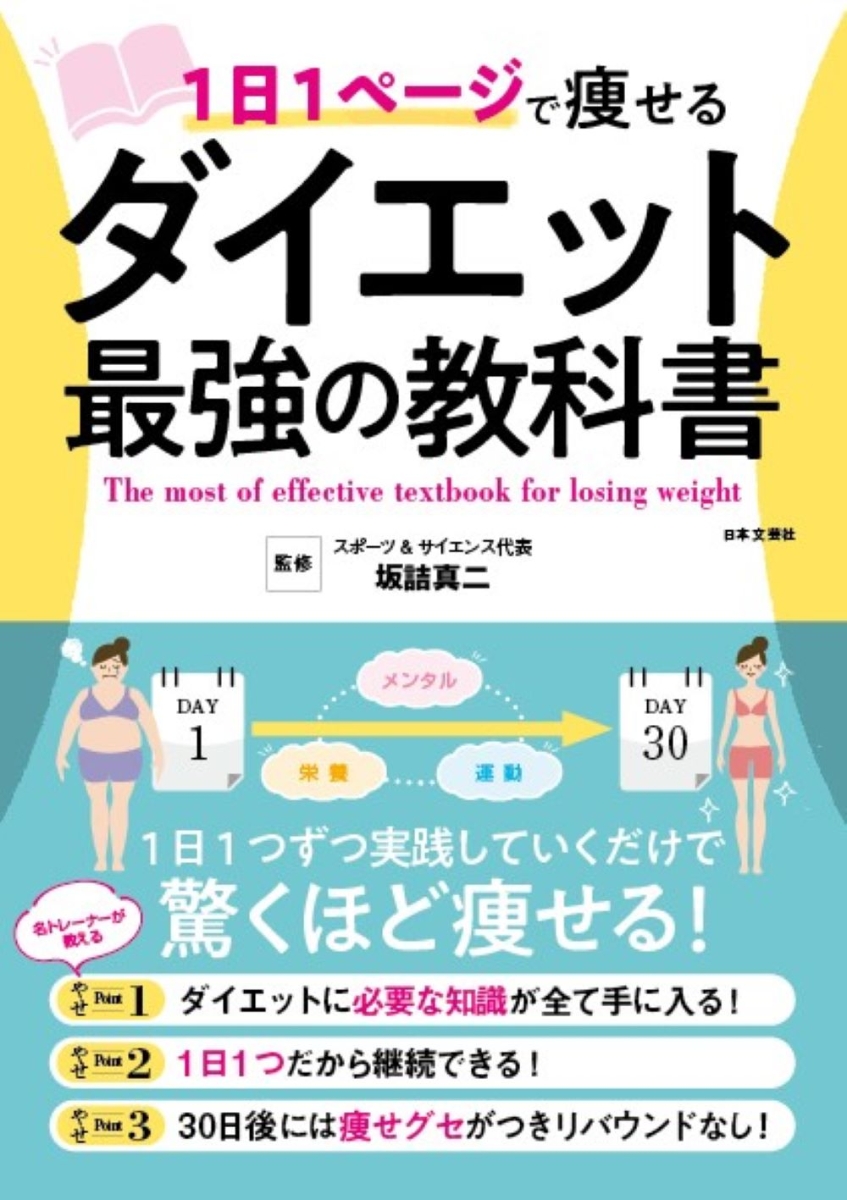 楽天ブックス 1日1ページで痩せる ダイエット最強の教科書 1日1つずつ実践していくだけで驚くほど痩せる 坂詰 真二 本