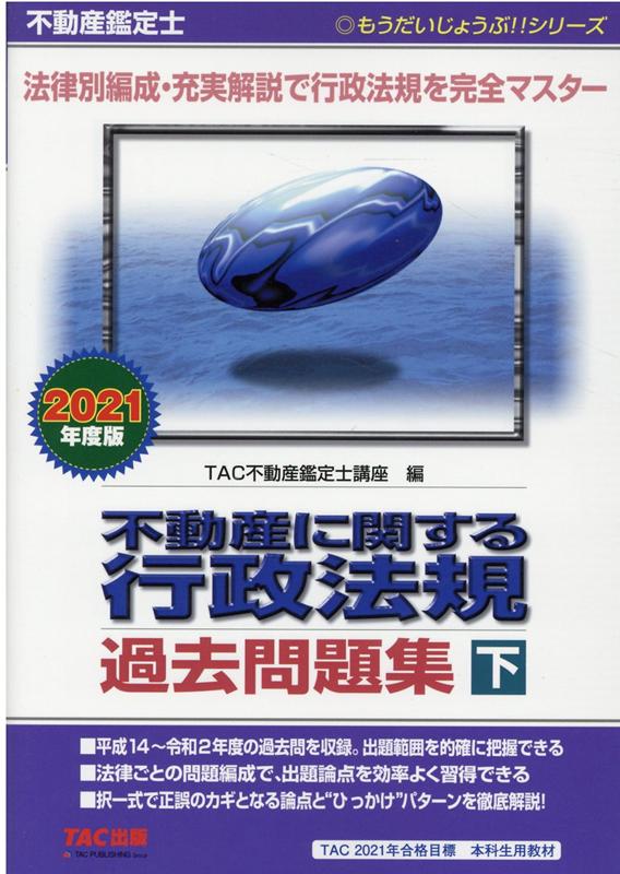 楽天ブックス: 不動産鑑定士 2021年度版 不動産に関する行政法規 過去