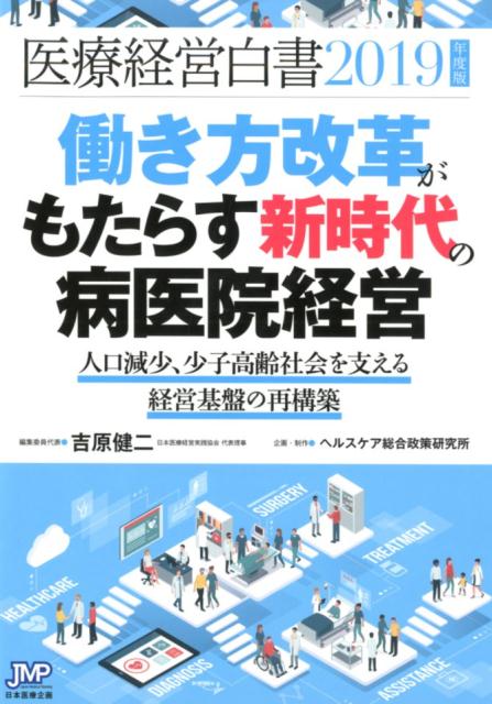 楽天ブックス: 医療経営白書（2019年度版） - 医療経営白書編集委員会