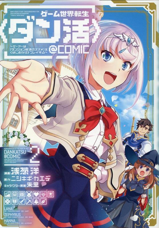 ゲーム世界転生〈ダン活〉ゲーマーは〈ダンジョン…」小説＋