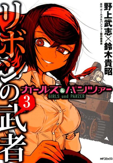 楽天ブックス ガールズ パンツァー リボンの武者 3 野上 武志 本