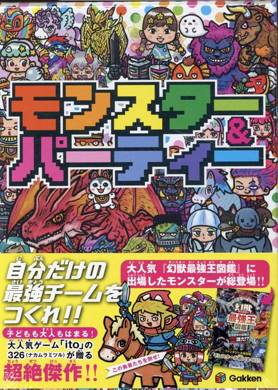 楽天市場】【 学研 公式 】 モンスター ＆ パーティー 6歳から