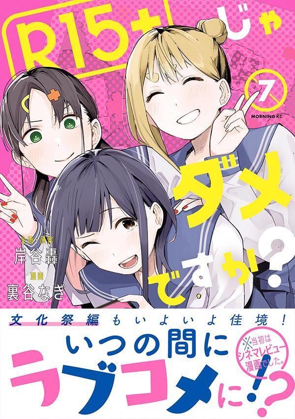 楽天ブックス R15＋じゃダメですか？（7） 裏谷 なぎ 9784065358467 本