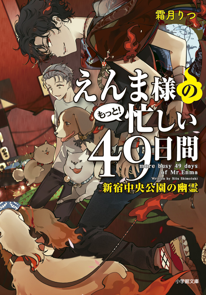 楽天ブックス: えんま様のもっと！忙しい49日間 新宿中央公園の幽霊