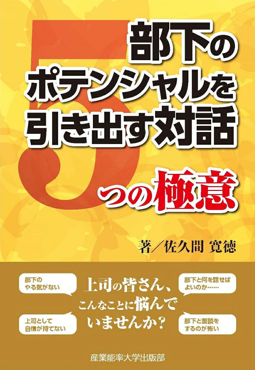 部下のポテンシャルを引き出す対話5つの極意[佐久間寛徳]